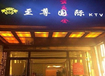 茄子河哪个KTV真空陪酒妹子服务好-至尊国际KTV消费价格服务点评