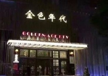 茄子河KTV陪唱公主哪家最便宜-金色年代KTV便宜消费点评