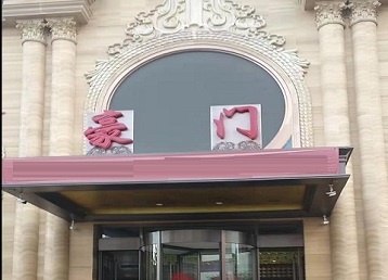 茄子河哪个KTV真空最好玩-豪门国际KTV消费真空服务点评